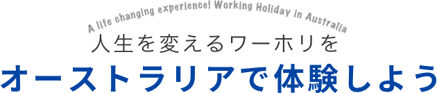 人生を変えるワーホリをオーストラリアで体験しよう