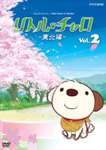 リトル・チャロ～東北編～ Vol.2 [DVD] 