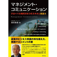 浅田 浩志 (著) 「マネジメント・コミュニケーション」