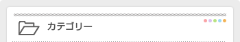 カテゴリー