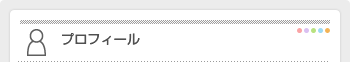 プロフィール