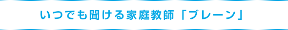 いつでも聞ける家庭教師「ブレーン」