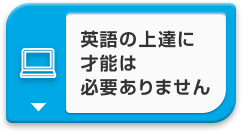 英語の上達に才能は必要ありません