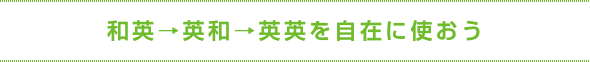 和英→英和→英英を自在に使おう