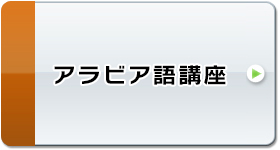 アラビア語講座