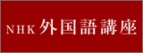 NHK外国語講座