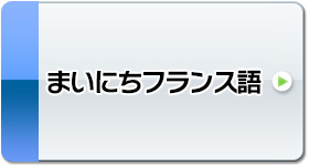 まいにちフランス語