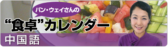 パン・ウェイさんの“食卓”カレンダー