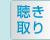 聴き取り