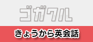 きょうから英会話