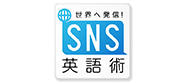 世界へ発信！ＳＮＳ英語術