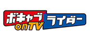 ボキャブライダー on TV(2020)