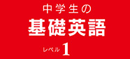 中学生の基礎英語　レベル1