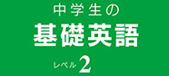 中学生の基礎英語　レベル2