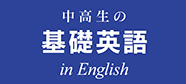 中高生の基礎英語 in English