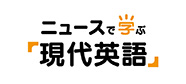 ニュースで学ぶ「現代英語」