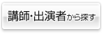 講師・出演者から探す