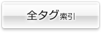 全タグ索引