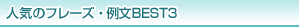 人気のフレーズ・例文BEST3