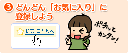 3.どんどん「お気に入り」に登録しよう