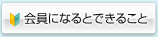 会員になるとできること