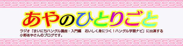 あやのひとりごと ゴガクル ハングル