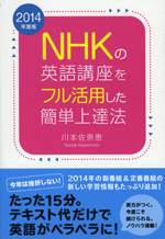 NHKの英語講座をフル活用した簡単上達法