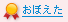 おぼえたアイコン