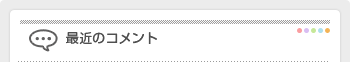 最近のコメント