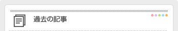 過去の記事
