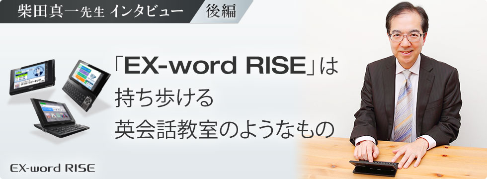 柴田真一先生インタビュー Ex Word Riseは持ち歩ける英会話教室のようなもの Nhk語学講座で学ぶ ゴガクル