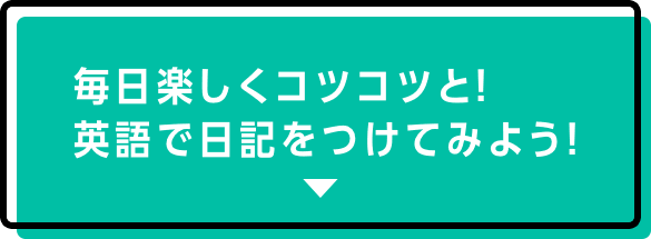 小学生保護者の方必見 英語が好きになる家庭学習 エクスワードで えいご日記 にチャレンジ ゴガクル 英語