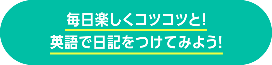 小学生保護者の方必見 英語が好きになる家庭学習 エクスワードで えいご日記 にチャレンジ ゴガクル 英語