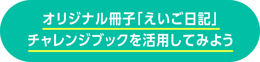 小学生保護者の方必見 英語が好きになる家庭学習 エクスワードで えいご日記 にチャレンジ ゴガクル 英語