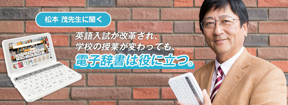 松本 茂先生に聞く 英語入試が改革され 学校の授業が変わっても 電子辞書は役に立つ ゴガクル 英語