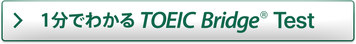 1分でわかる TOEIC Bridge® Test