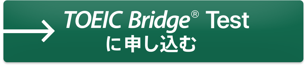 TOEIC Bridge testに申し込む