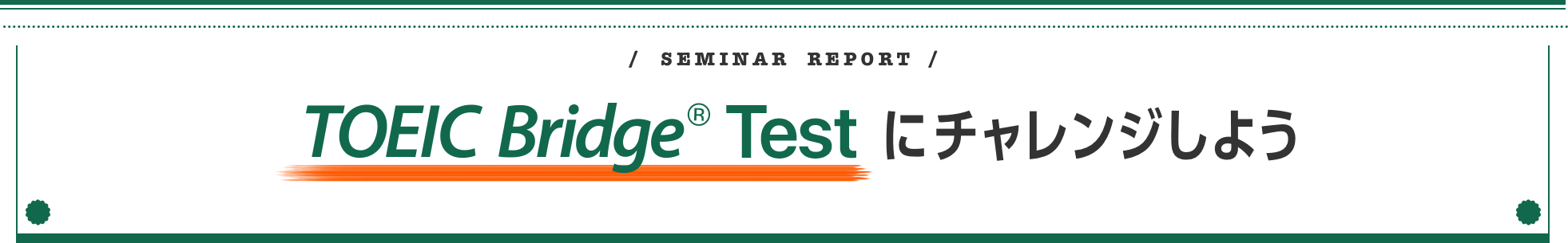 TOEIC Bridge® Testにチャレンジしよう