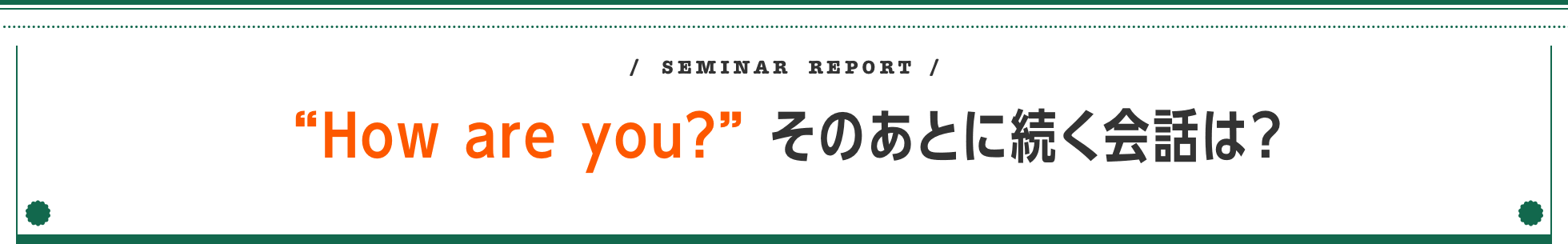 “How are you?”そのあとに続く会話は？