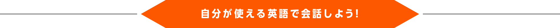 自分が使える英語で会話しよう！