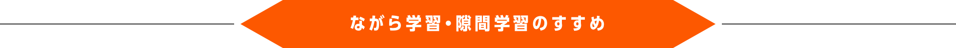 ながら学習・隙間学習のすすめ