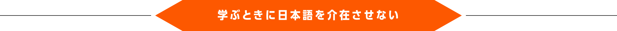 学ぶときに日本語を介在させない