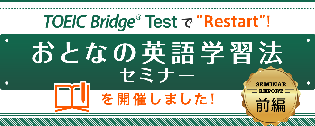 Toeic Bridge Testで Restart おとなの英語学習法セミナーを開催しました ゴガクル 英語