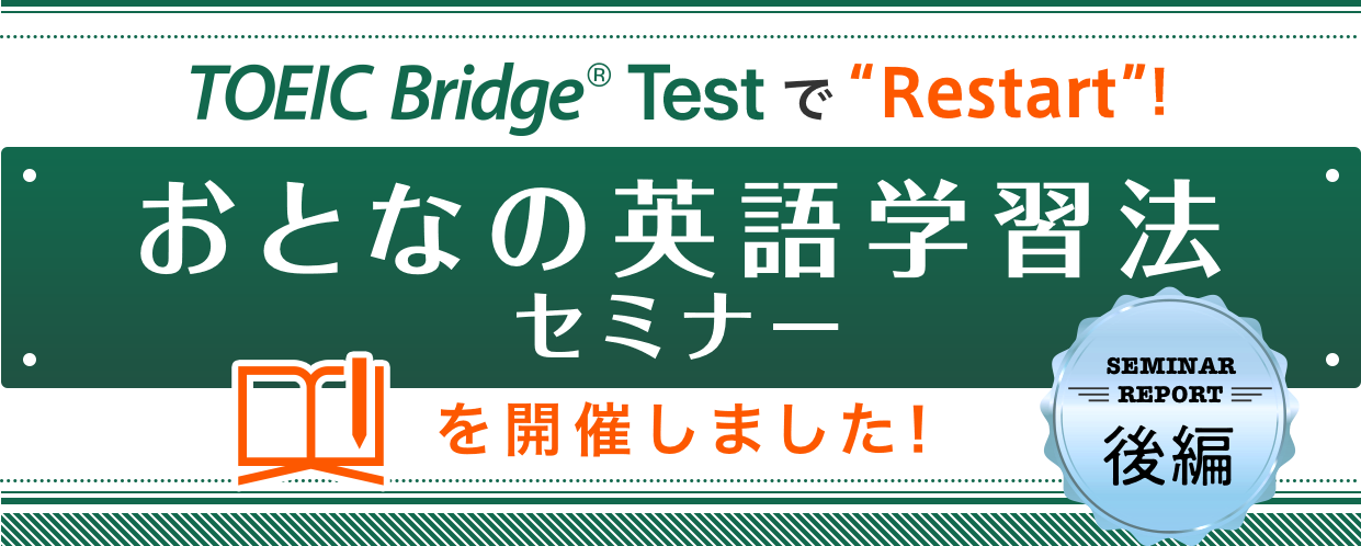 TOEIC Bridge® Testで"Restart"! おとなの英語学習法セミナーを開催しました！