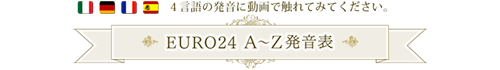 4言語の発音に言語で触れてみてください