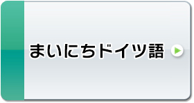 まいにちドイツ語