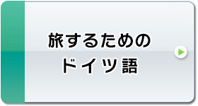 ゴガクル ドイツ語 Nhk語学フレーズをフル活用 日本eラーニング大賞受賞の外国語学習コミュニティ