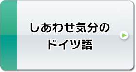 テレビでドイツ語