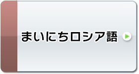 まいにちロシア語のフレーズ 例文 語学学習コミュニティ ゴガクル ロシア語