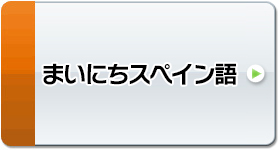 まいにちスペイン語